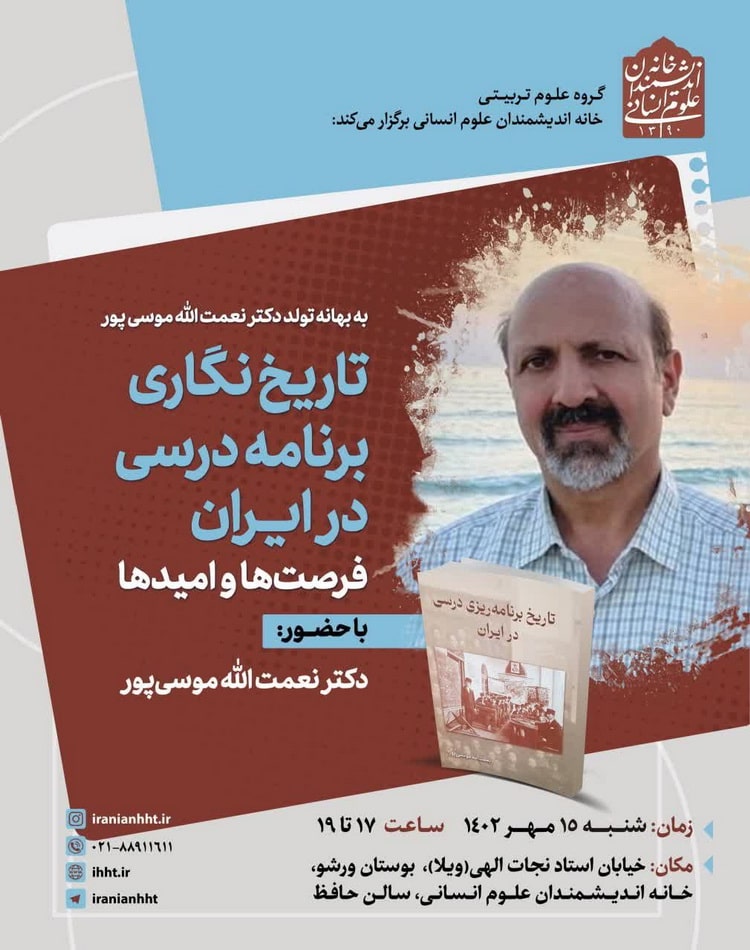 پوستر همایش تاریخ نگاری برنامه درسی در ایران
