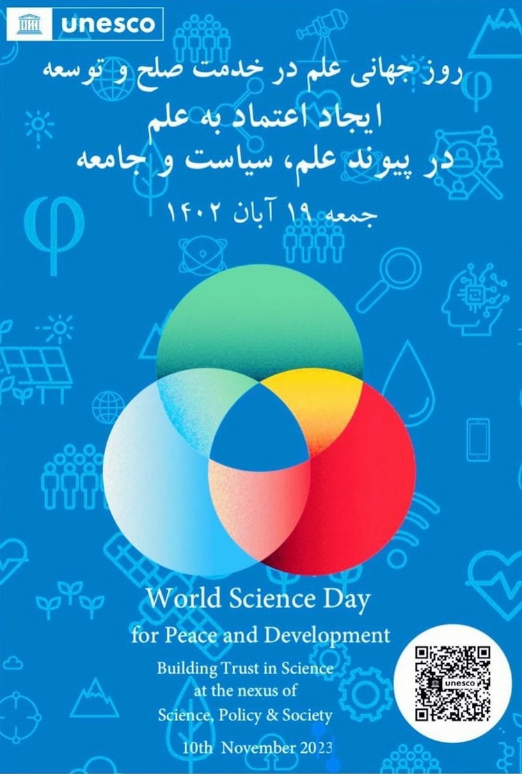 پوستر روز جهانی علم در خدمت صلح و توسعه ۱۴۰۲ (2023)