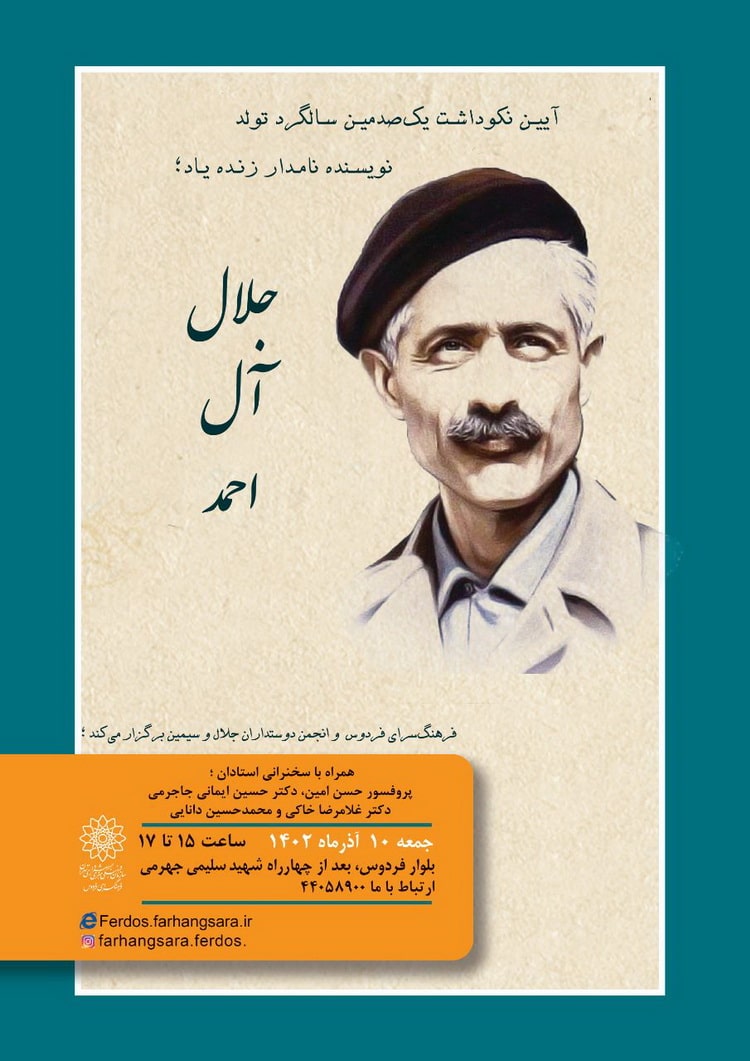پوستر یکصدمین سالگرد تولد جلال آل احمد در فرهنگسرای فردوس