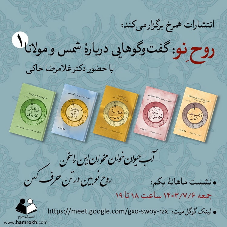 روح نو (گفتگوهایی درباره شمس و مولانا)