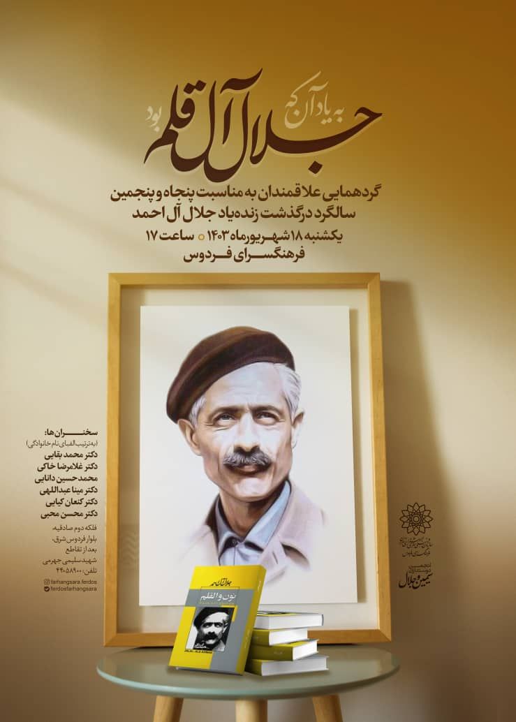 پوستر پنجاه و پنجمین سالگرد درگذشت زنده یاد جلال آل احمد