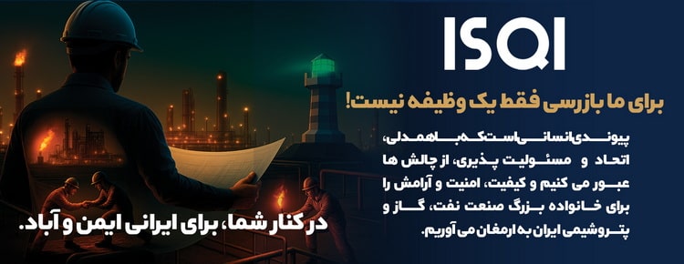 شرکت بازرسی کیفیت و استاندارد ایران ۴