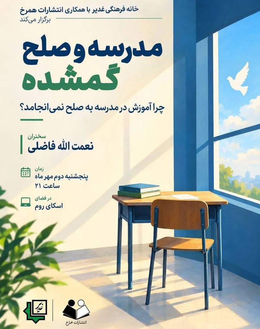 پوستر: مدرسه و صلح گمشده