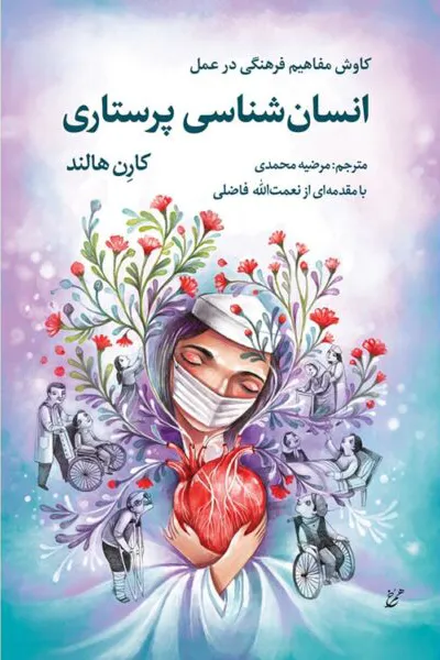کتاب انسانشناسی پرستاری کتاب انسانشناسی پرستاری