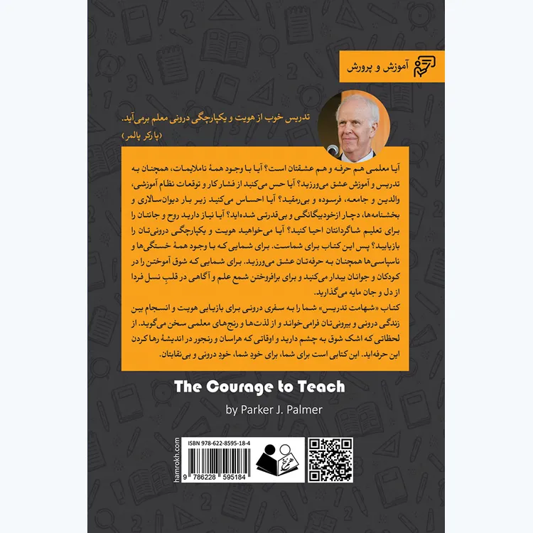 کتاب شهامت تدریس: سفری به دنیای درون معلم (ویراست جدید)