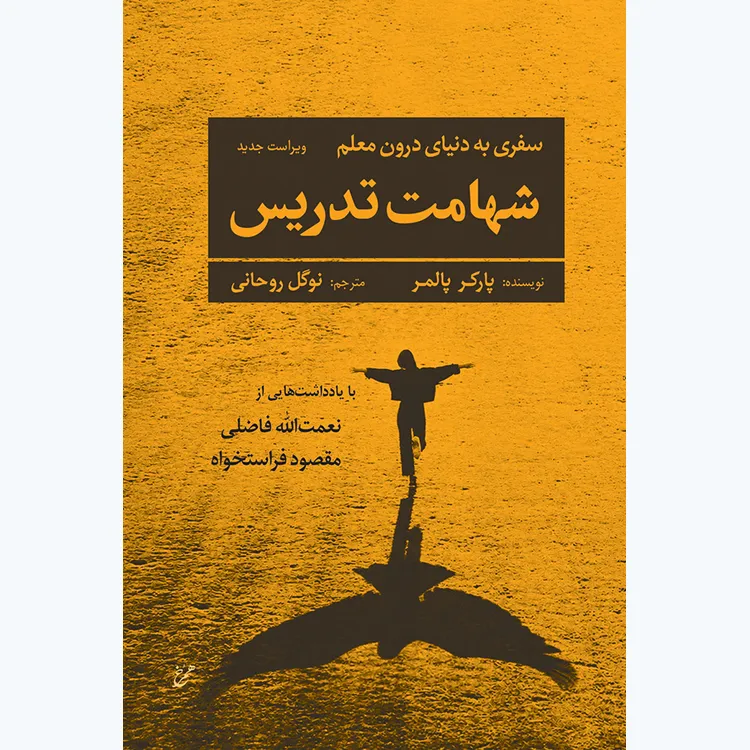 کتاب شهامت تدریس: سفری به دنیای درون معلم (ویراست جدید)