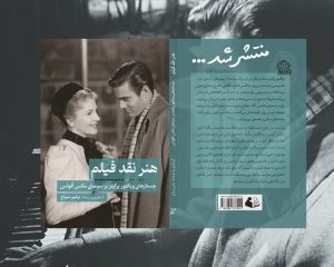 انتشارات همرخ منتشر کرد: کتاب هنر نقد فیلم