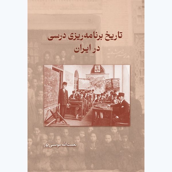 کتاب تاریخ برنامه ریزی درسی در ایران