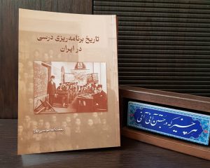 کتاب تاریخ برنامه ریزی درسی در ایران منتشر شد