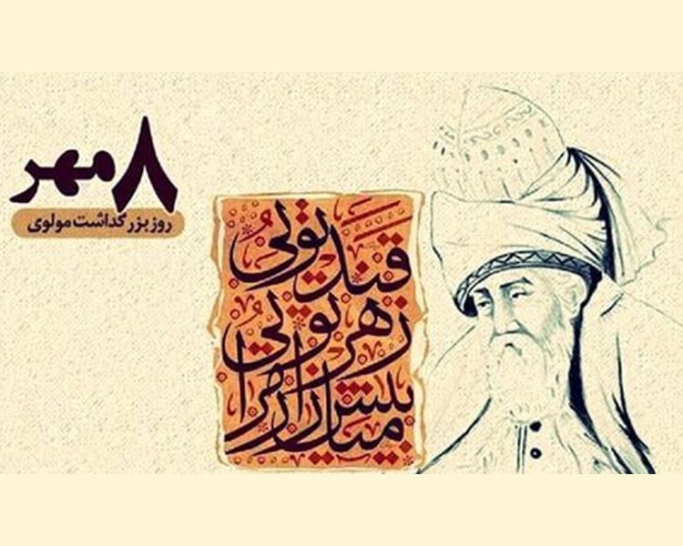 روز بزرگداشت مولانا، شاعر تمام‌نشدنی