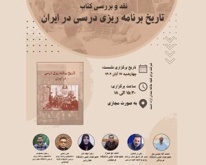 جلسه نقد و بررسی کتاب تاریخ برنامه‌ریزی درسی در ایران