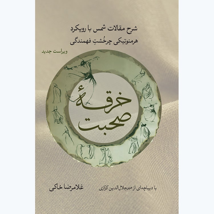 کتاب خرقه صحبت: شرح مقالات شمس با رویکرد هرمنوتیکی چرخشت فهمندگی