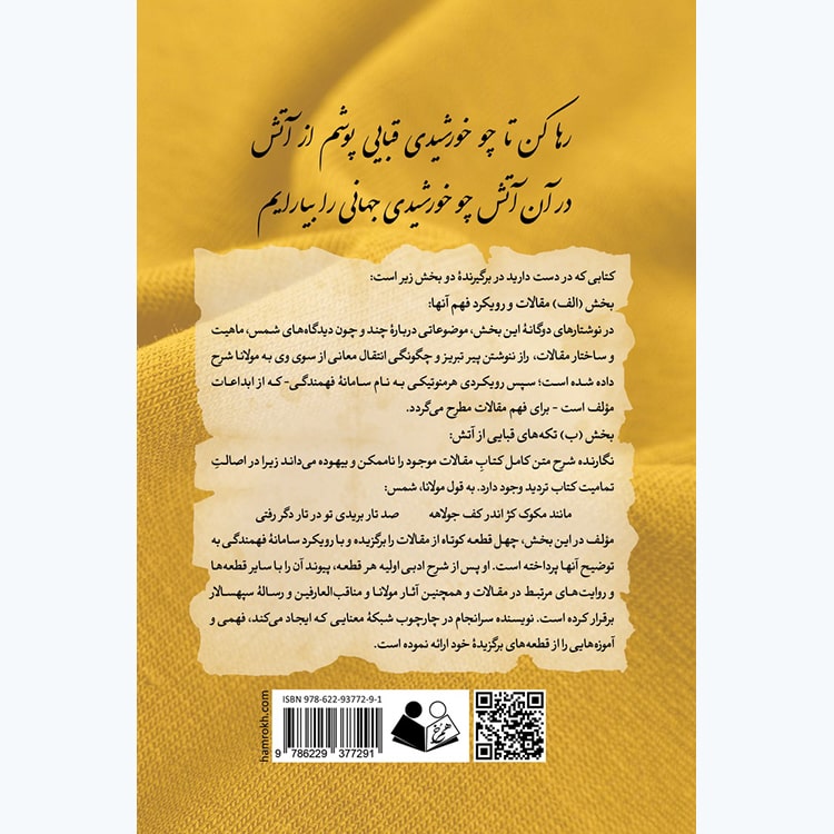 کتاب خرقه صحبت: شرح مقالات شمس با رویکرد هرمنوتیکی سامانه فهمندگی