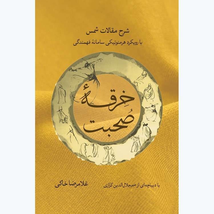 کتاب خرقه صحبت: شرح مقالات شمس با رویکرد هرمنوتیکی سامانه فهمندگی