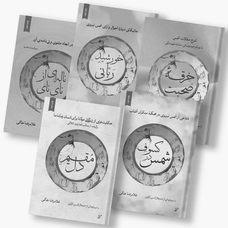 مجموعه ۵ جلدی ادبیات عرفانی (شمس و مولانا)