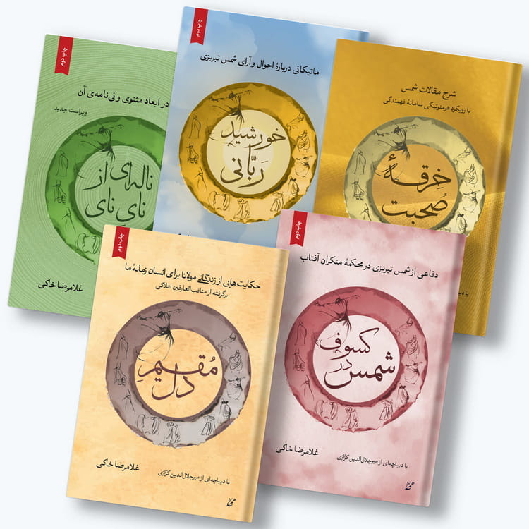 مجموعه ۵ جلدی ادبیات عرفانی (شمس و مولانا)