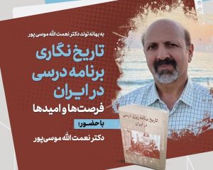 تاریخ نگاری برنامه درسی در ایران