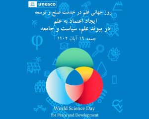 روز جهانی علم در خدمت صلح و توسعه ۱۴۰۲ (۲۰۲۳)