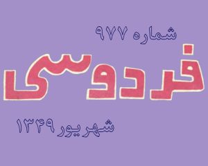 مکاتبه علی شریعتی با مجله فردوسی درباره جلال آل احمد