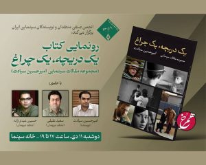 رونمایی کتاب «یک دریچه، یک چراغ» از سوی انجمن منتقدان و نویسندگان سینمایی ایران