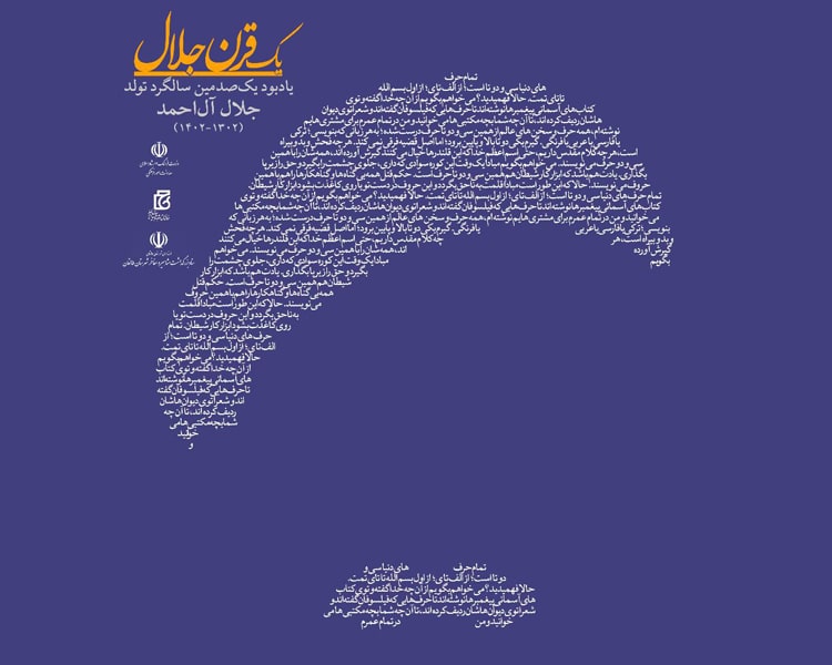 یک قرن جلال: مراسم یادبود یک‌صدمین سالگرد تولد جلال آل‌احمد