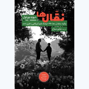 نقال‌ها: چگونه منتقدان دهۀ ۱۹۴۰ فرهنگ فیلم آمریکایی را تغییر دادند