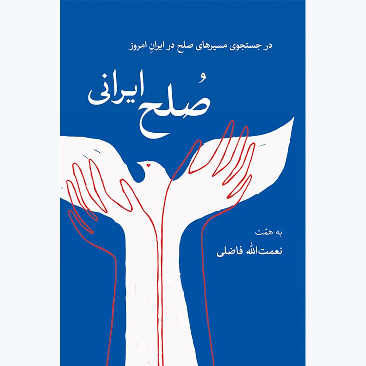 کتاب صلح ایرانی: در جستجوی مسیرهای صلح در ایران امروز