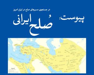 پیوست مقاله دکتر تیشه‌یار در کتاب صلح ایرانی