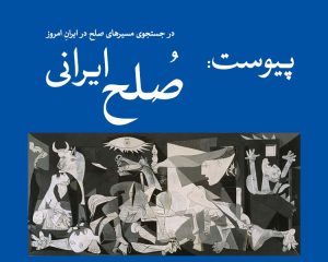 پیوست مقاله دکتر مهرمحمدی در کتاب صلح ایرانی