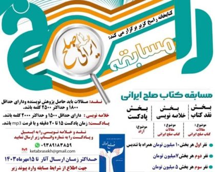 ایبنا: مسابقه کتاب «صلح ایرانی» برگزار می‌شود