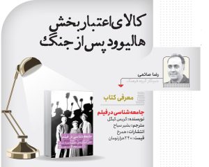 نگاهی به کتاب جامعه شناسی در فیلم