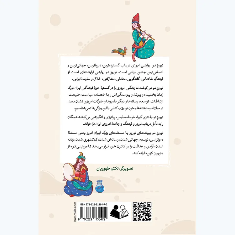 کتاب نوروز نو: نگاهی اندیشه‌ورزانه به نوروز امروز (ویراست جدید)