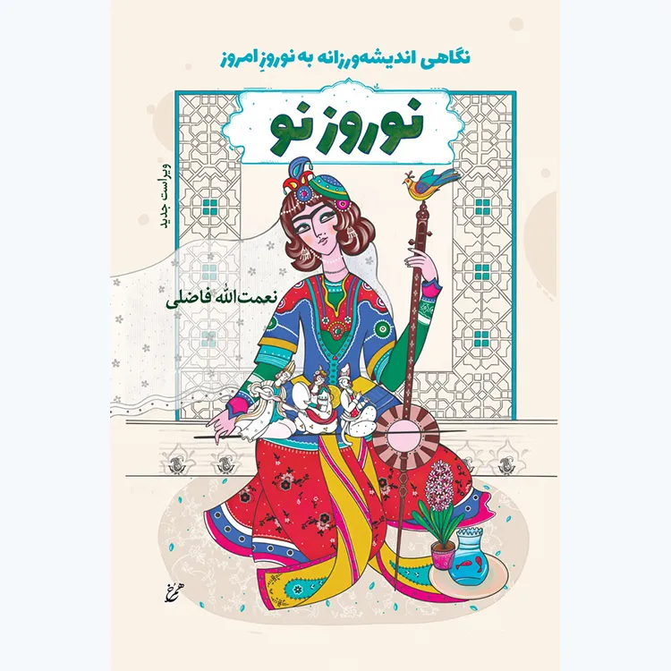 کتاب نوروز نو: نگاهی اندیشه‌ورزانه به نوروز امروز (ویراست جدید)