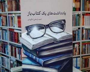 زبان حال یک کتاب‌باز