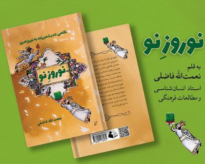 «نوروز نو» به زودی متولد می‌شود