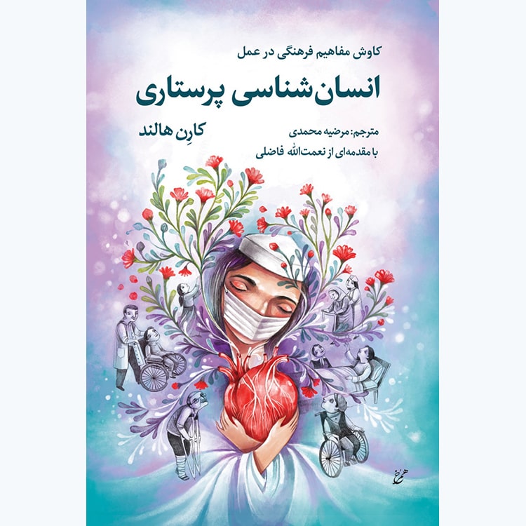 کتاب انسان شناسی پرستاری