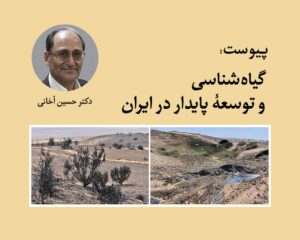 پیوست: گیاه‌شناسی و توسعهٔ پایدار در ایران (از کتاب پایداری ایرانی)