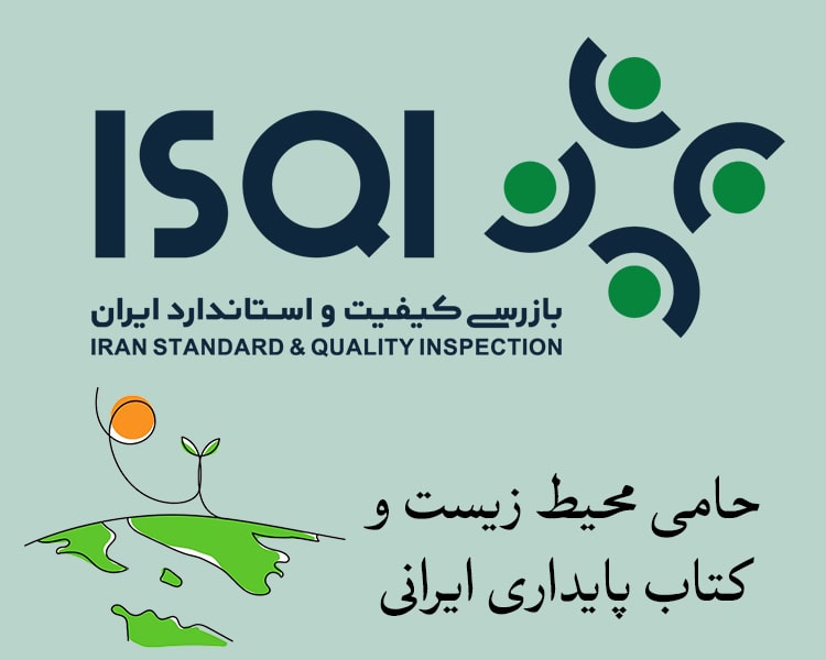 شرکت بازرسی کیفیت و استاندارد ایران (ISQI)