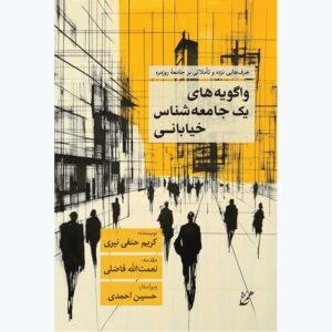 کتاب واگویه‌های یک جامعه‌شناس خیابانی