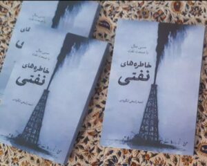 خاطره‌های نفتی: ترجمان روزگار سپری شده