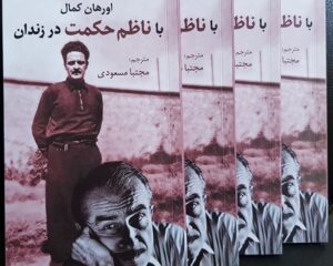 با ناظم حکمت در زندان: دوستی یک شاعر و یک نویسنده