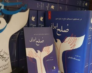 چاپ سوم کتاب صلح ایرانی منتشر شد