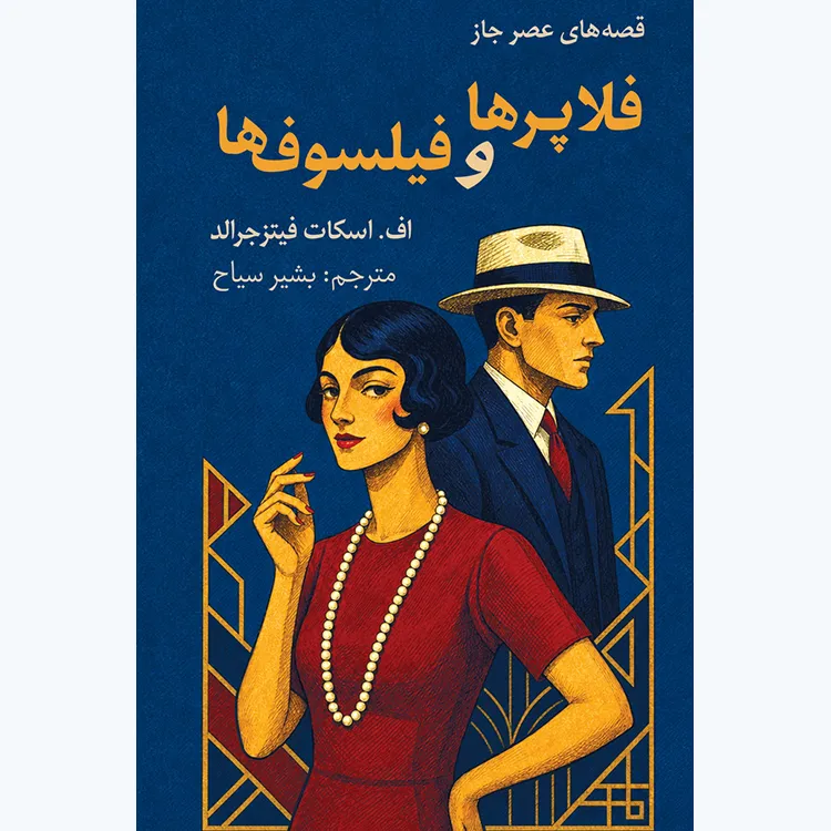 کتاب فلاپرها و فیلسوف‌ها
