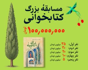 مسابقه بزرگ کتابخوانی پایداری ایرانی