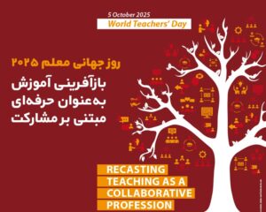 به مناسبت روز جهانی معلم (۲۰۲۵)