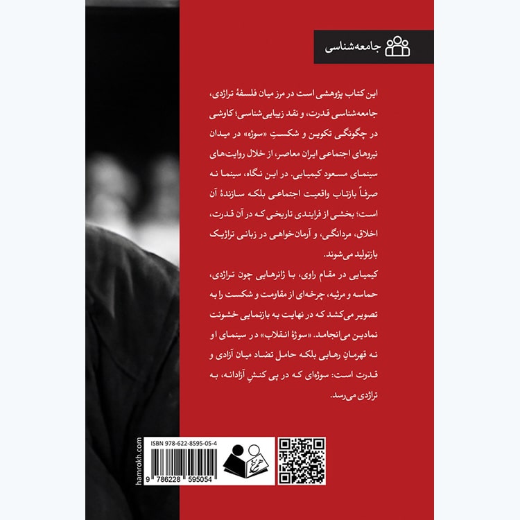 کتاب تراژدی سوژه انقلاب