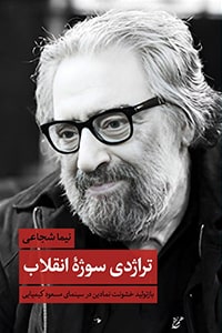 به زودی: کتاب تراژدی سوژه انقلاب