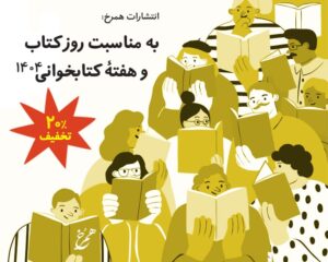 روز کتاب و هفته کتابخوانی ۱۴۰۴ مبارک