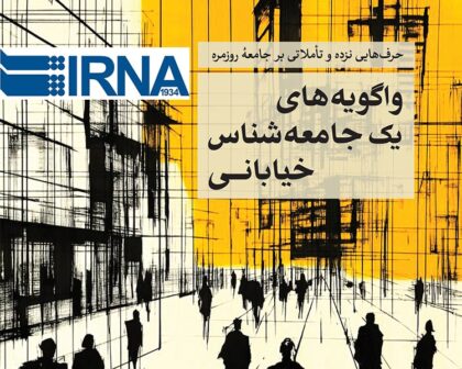 ایرنا: «واگویه‌های یک جامعه‌شناس خیابانی» تألیف جدید پژوهشگر زنجانی