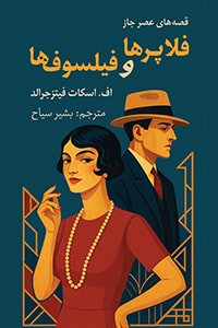 فلاپرها و فیلسوف‌ها - به زودی